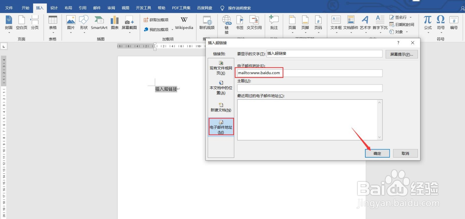 如何给Word文档添加网页超链接