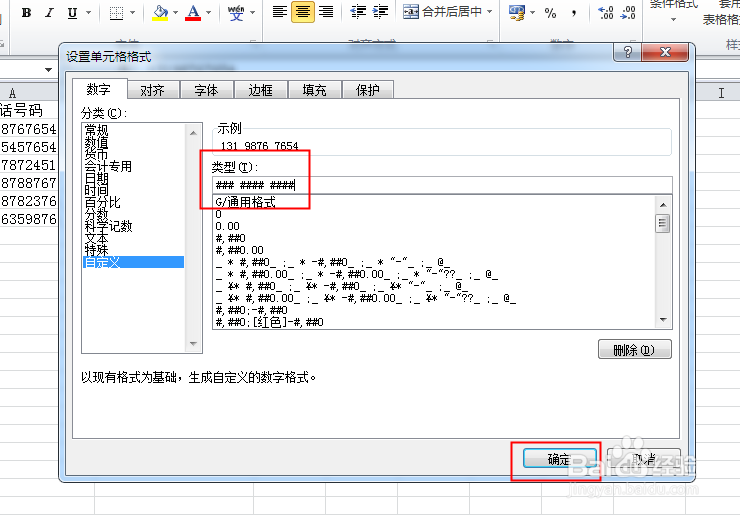 Excel表格如何让电话号码分段显示或用横线分段