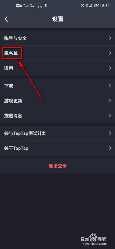 taptap如何查看黑名单
