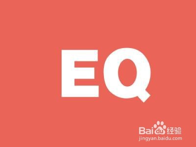 如何提高自己情商能力?