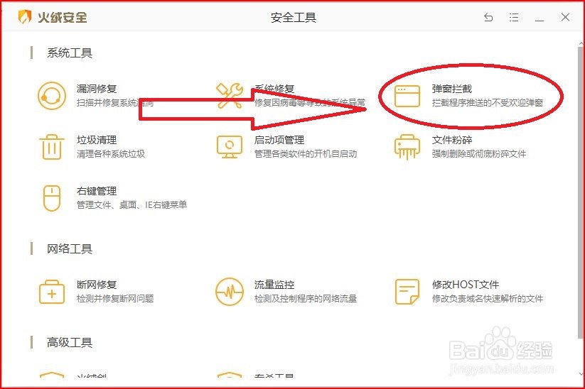 火绒安全如何进行弹窗拦截