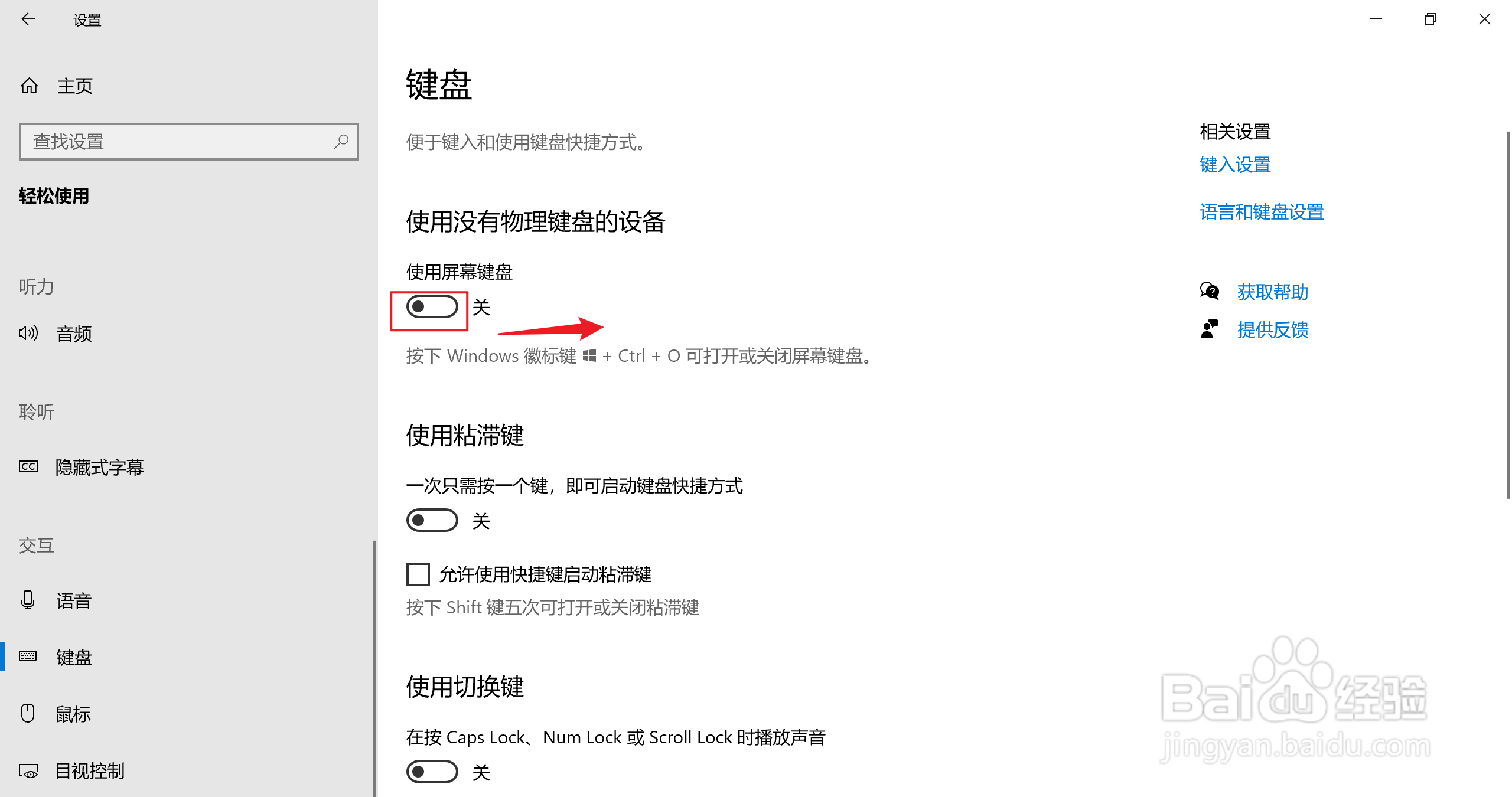 Win10如何打开屏幕键盘