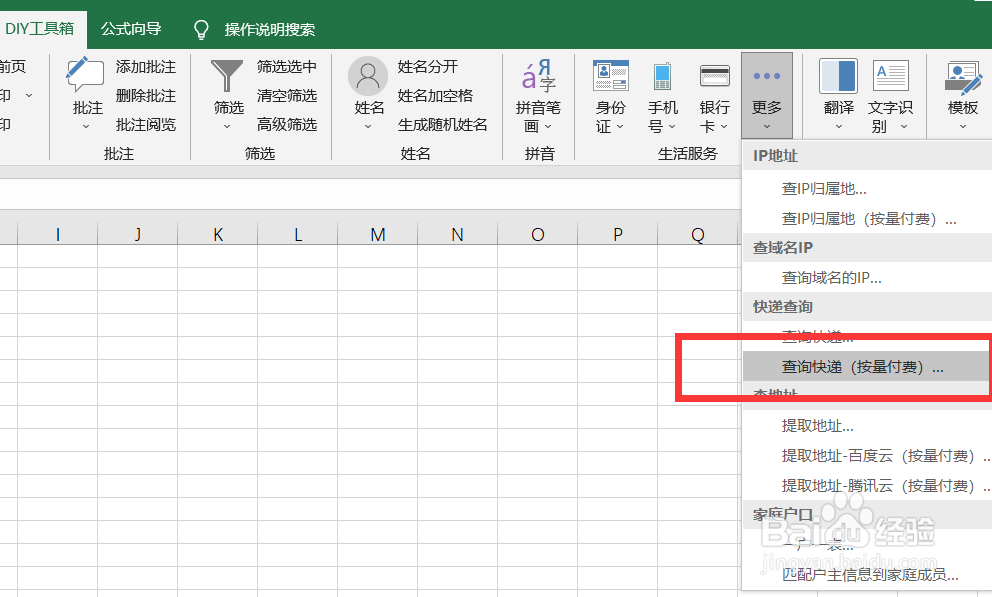 如何快速利用DIY工具箱查询快递物流信息