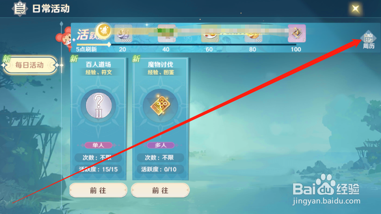 魔力宝贝：旅人如何查看活动周历