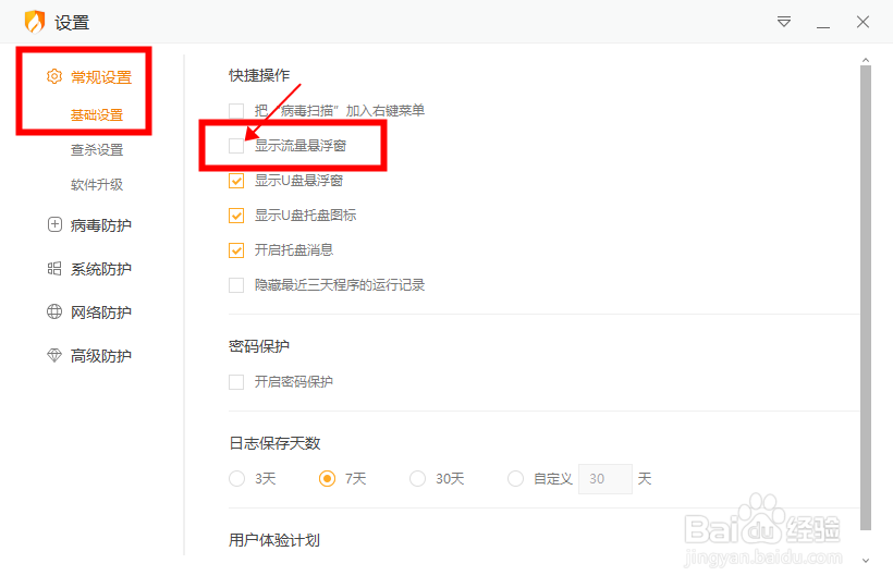 火绒安全怎么显示流量悬浮窗