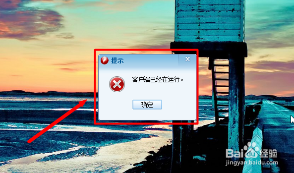 运行锐捷提示客户端已经在运行怎么办