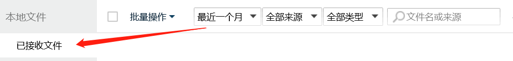 qq如何查看最近一个月已经接收的文件