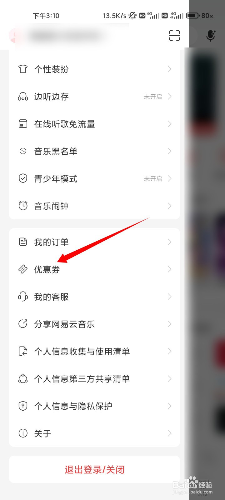 网易云音乐的优惠券在哪
