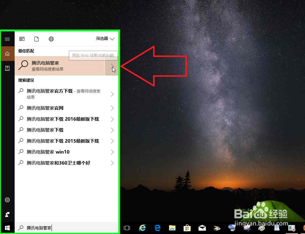 电脑怎样使用任务搜索栏搜索下载腾讯电脑管家