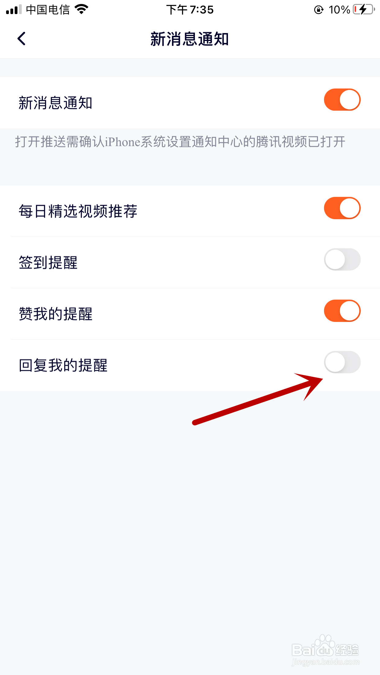 腾讯视频如何关闭新回复的消息提醒