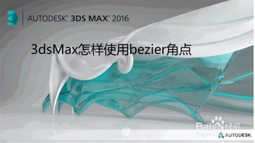 3dsMax怎样使用bezier角点