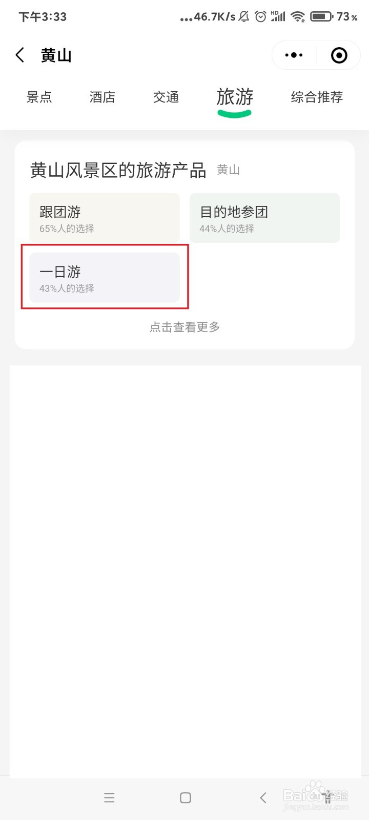 黄山一日游攻略