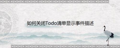 如何关闭Todo清单显示事件描述
