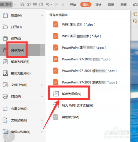 wps幻灯片中如何将ppt导出为视频