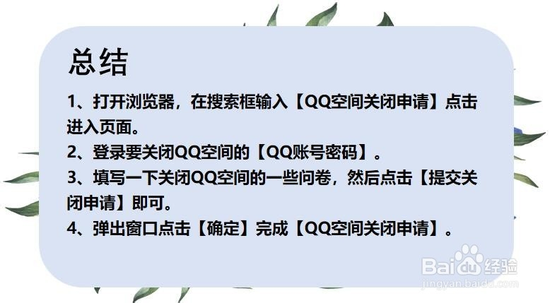 如何关闭QQ空间申请