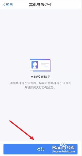 个人所得税APP怎么添加其他身份证件