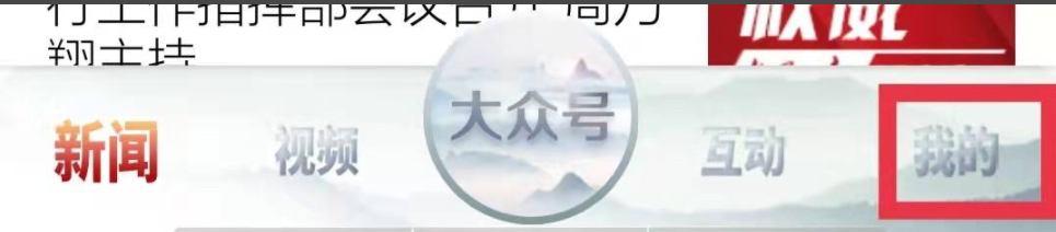大众日报推送设置怎么打开