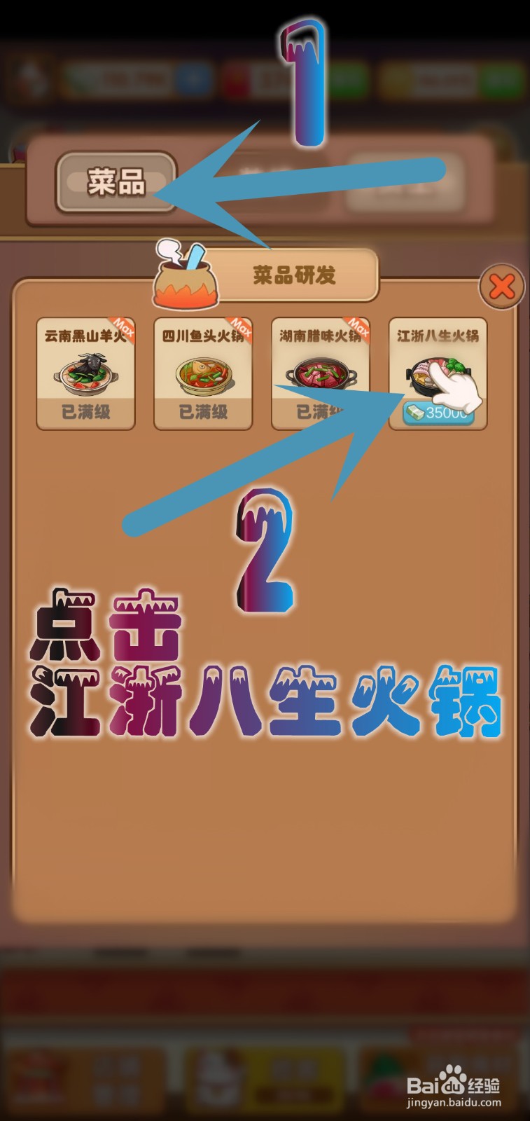 开个火锅店游戏怎么让江浙八生火锅升级3级售价
