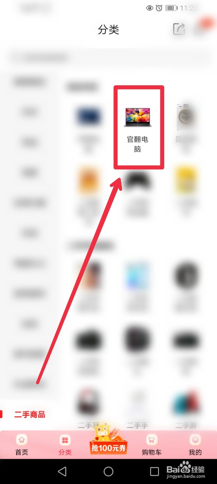 在京喜APP怎么找到官翻二手电脑？