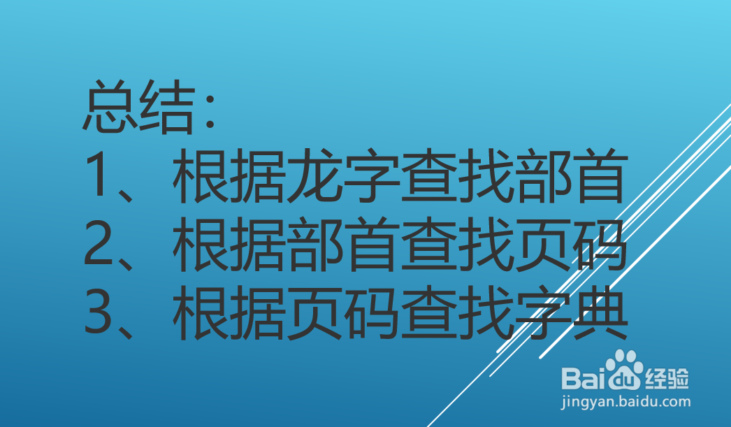 龙字按照什么部首查字典