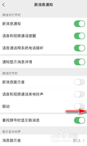 微信振动怎么开启
