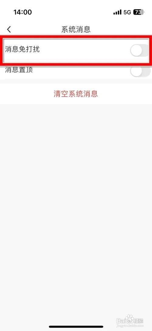 咪咕视频APP里面的系统消息免打扰如何设置?