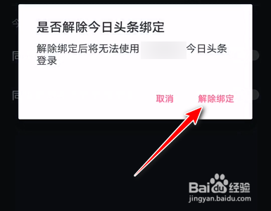 抖音如何解除绑定今日头条