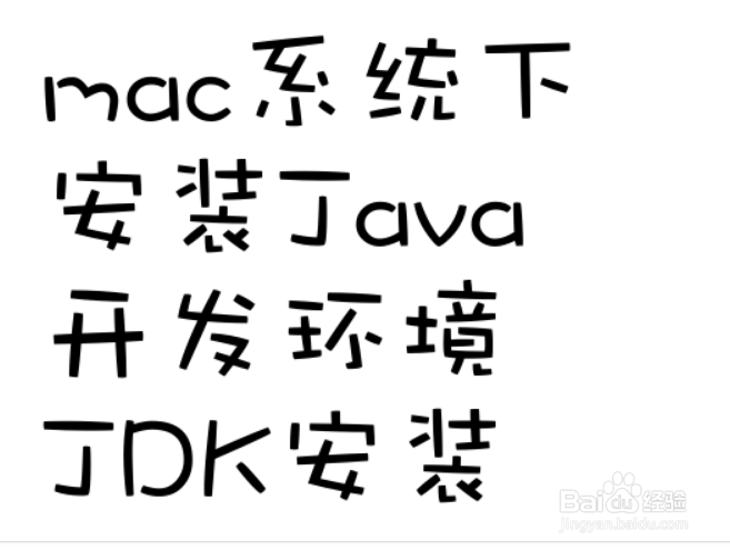 <b>mac系统下安装Java开发环境（一）——JDK安装</b>