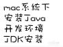 mac系统下安装Java开发环境（一）——JDK安装