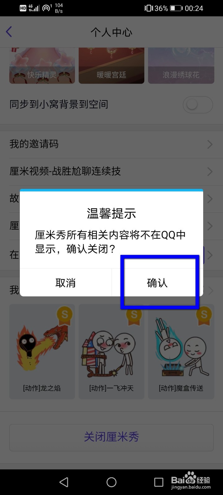 手机QQ怎么关闭厘米秀