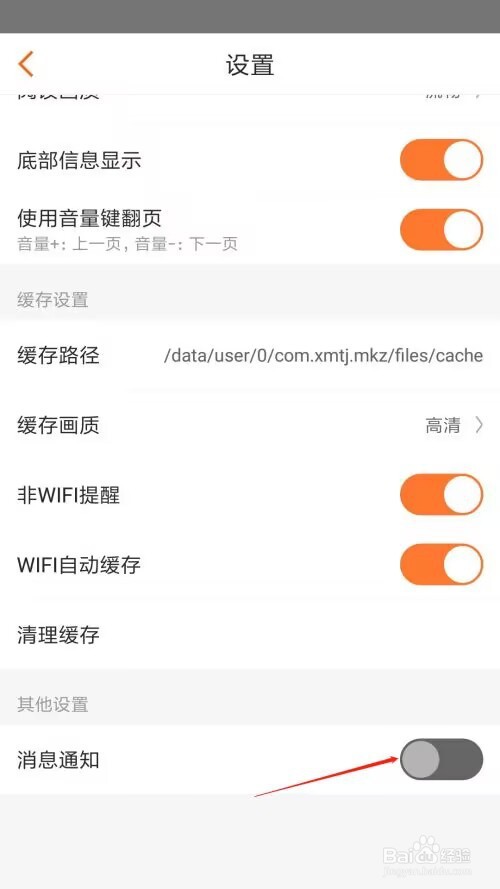 漫客栈怎么设置消息通知