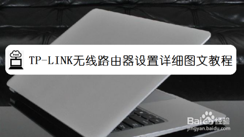 TP-LINK无线路由器设置详细图文教程