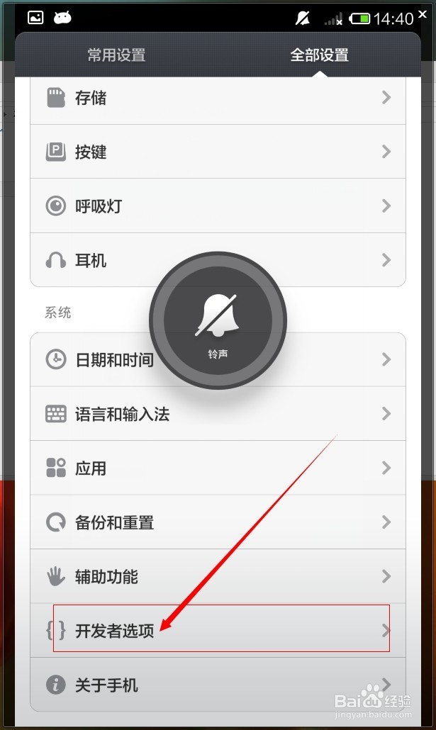 小米手机4如何进入开发者模式