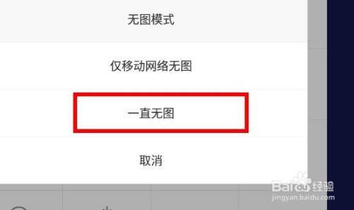 百度浏览器无图模式如何配置为一直无图