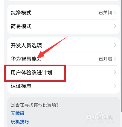 荣耀手机用户体验计划怎么加入