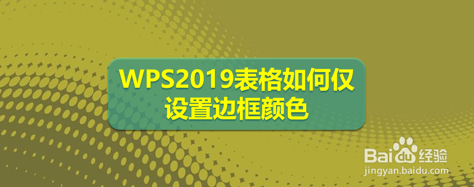 <b>WPS2019表格如何仅设置边框颜色</b>