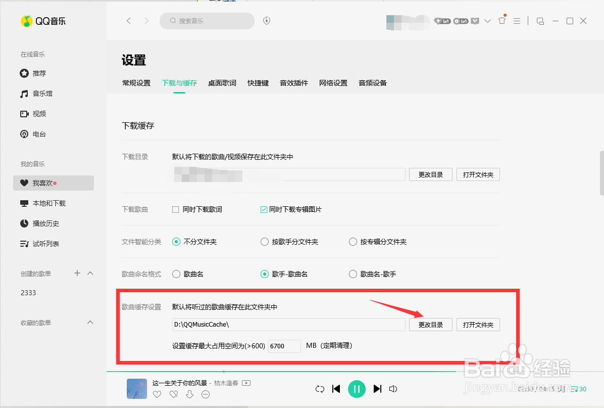 QQ音乐软件怎么修改歌曲缓存目录？