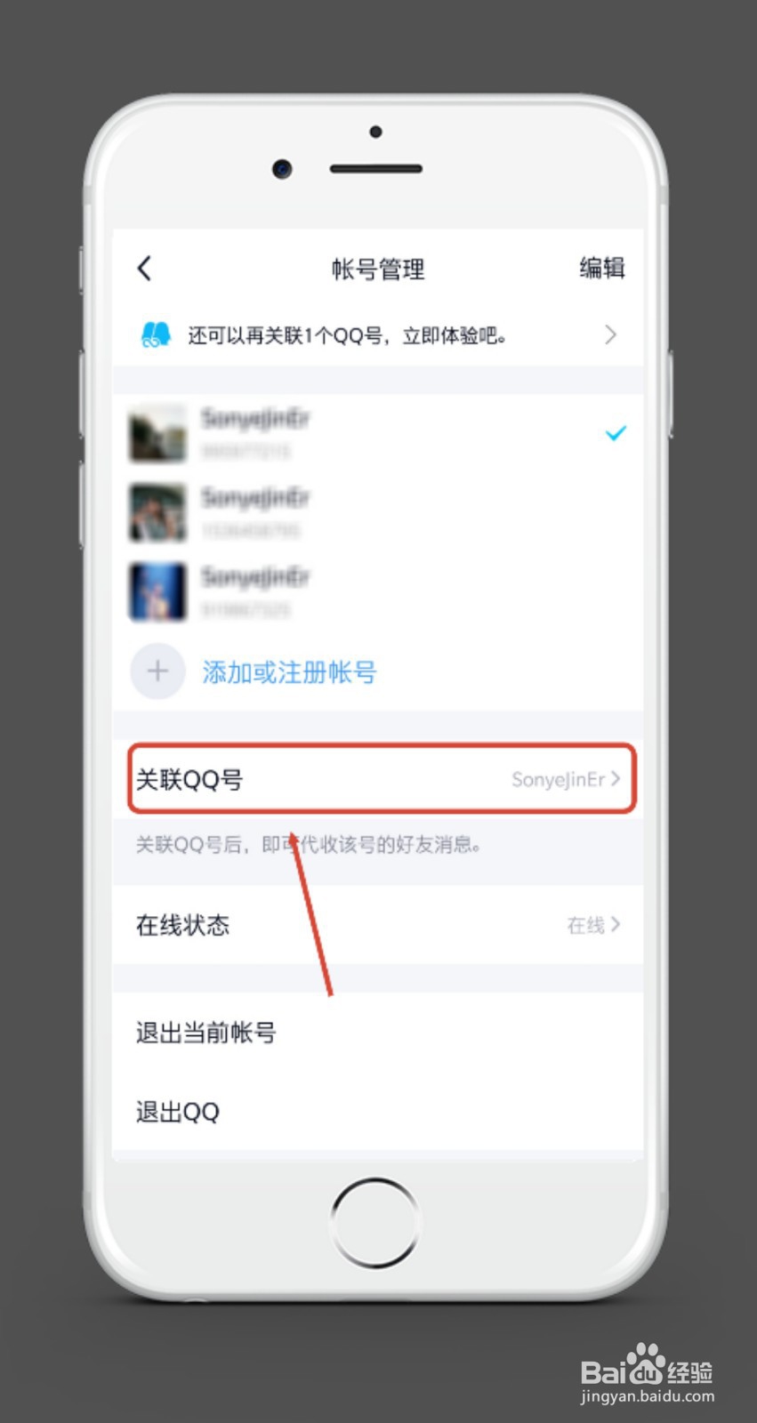手机QQ如何关联QQ号？
