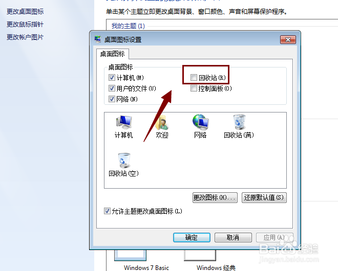 win7桌面没有回收站图标怎么解决