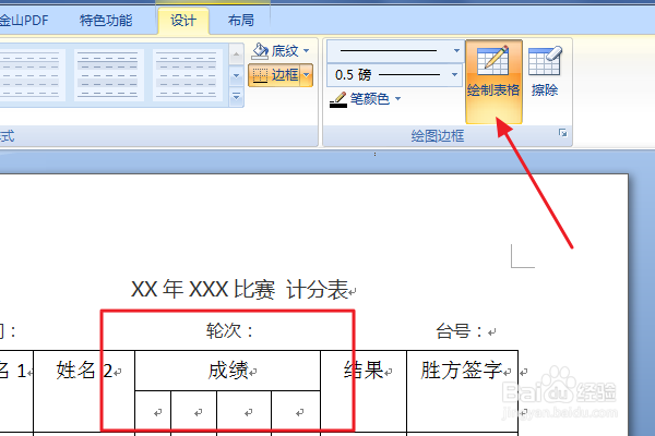 word制作乒乓球比分表格