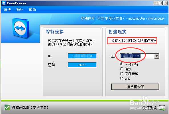 关于TeamViewer内网远程协助的使用方法