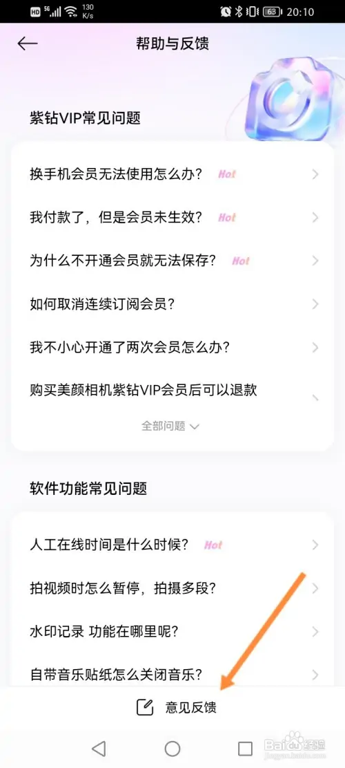 美颜相机在哪进行问题反馈