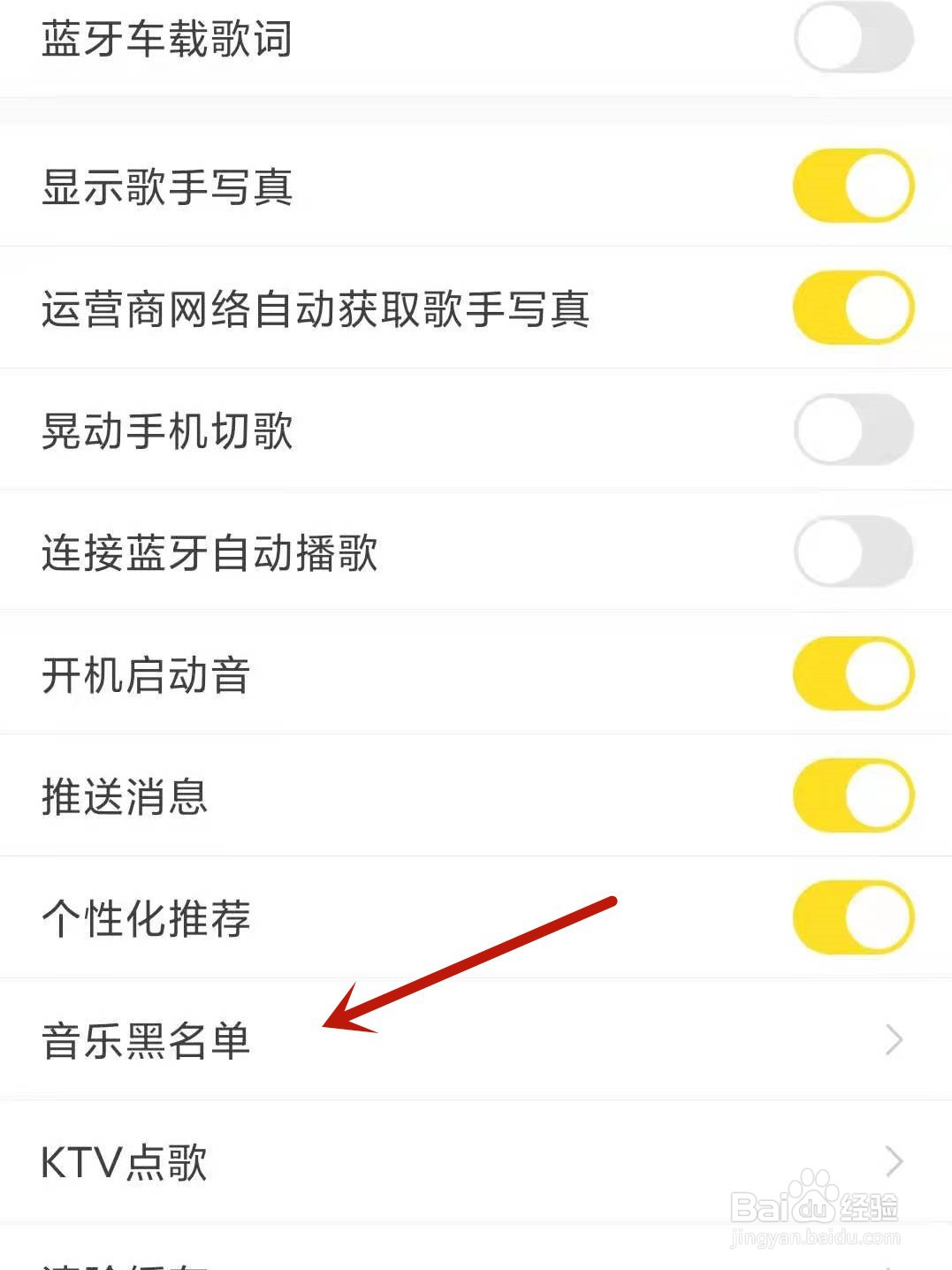 酷我音乐怎么设置音乐黑名单