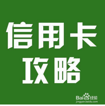 （四）信用卡填写流程
