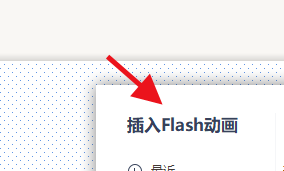 ppt如何插入flash动画