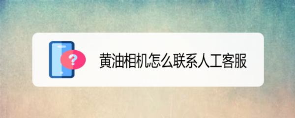黄油相机怎么联系人工客服