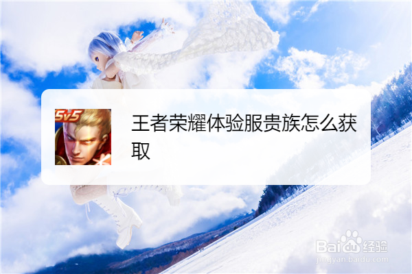 王者荣耀体验服贵族怎么获取
