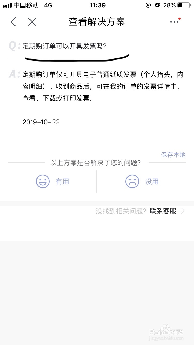 京东～如何开具定期购订单的发票呢？
