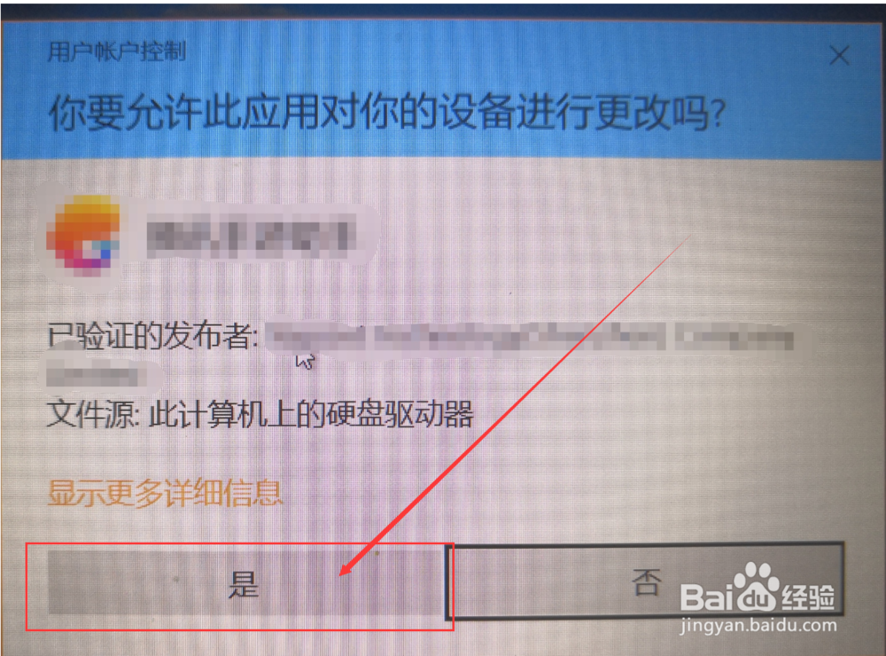 如何去除你要允许此应用对你的设备的更改吗弹窗