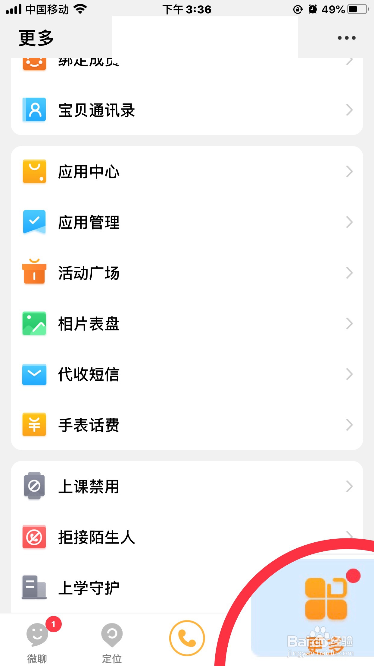 小天才手表如何设置为“仅接收联系人信息”